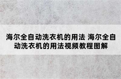 海尔全自动洗衣机的用法 海尔全自动洗衣机的用法视频教程图解